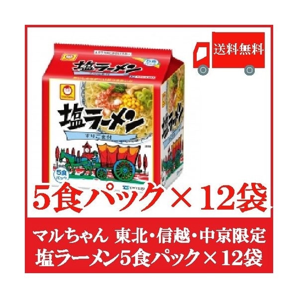 塩ラーメン 5食パック 12個セット
