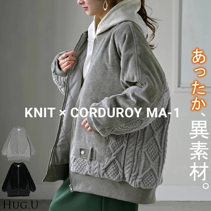 ブルゾン ニット コーデュロイ 中綿 レディース アウター MA-1 コート ジャケット ロング ロングアウター 異素材 ドッキング お尻が隠れる リブ 長袖 コクーン ドルマン 防寒 あったか 体