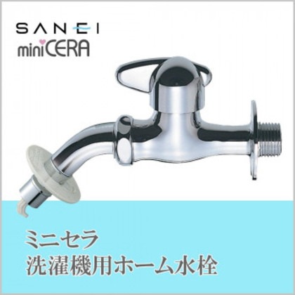 三栄水栓 SANEI ミニセラ洗濯機用ホーム水栓JY1235TV-1-13
