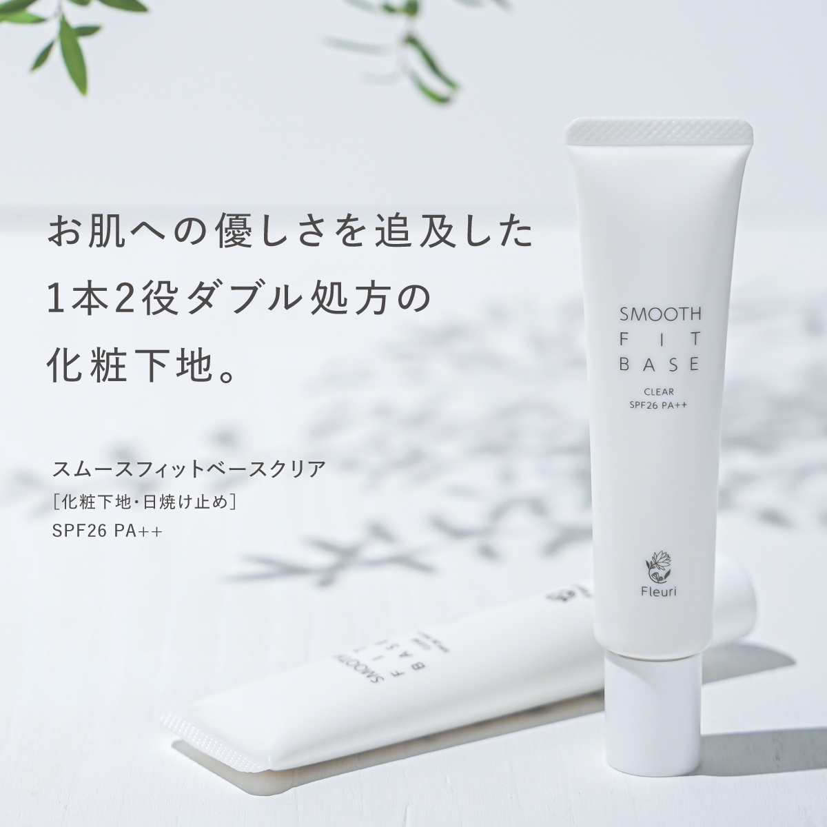 スムースフィットベース クリア（2本セット）40g SPF26 PA++ 日焼け止め UVクリーム メイク下地 化粧下地 トーンアップ UV対策 ノンケミカル 無添加 顔 全身用 紫外線対策