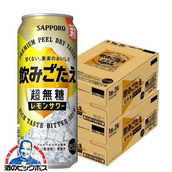 2026年3月17日新発売 レモンサワー チューハイ サッポロ 飲みごたえ 超無糖 レモンサワー 500ml×2ケース/48本(048)『BSH』【本州のみ　送料無料】