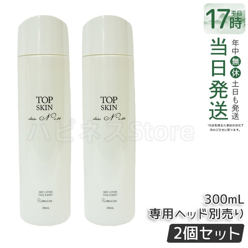 【2個セット】マッコイ トップスキン 300ml McCoy