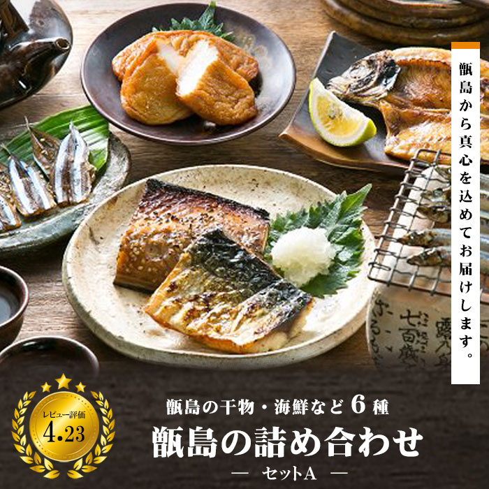 ギフト 甑島の詰め合わせＡ 馬場水産加工場 国産 鹿児島産 干物セット 海鮮セット 天日干し 塩干 塩干し さつまあげ さつま揚げ キビナゴ サバ アジ 鯖 鯵 贈り物 お土産 お歳暮 御歳暮【送料無