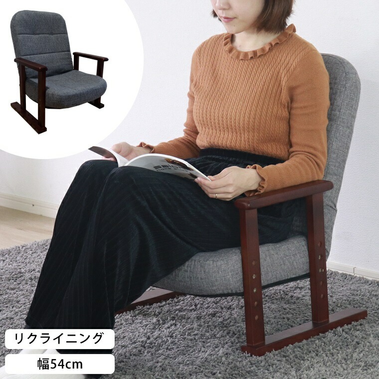 座椅子 リクライニングチェア チェア 高座椅子 高さ調整 腰痛 肘掛け 一人掛け 折り畳み 高齢者 父の日 母の日 和室 座いす 一人暮らし
