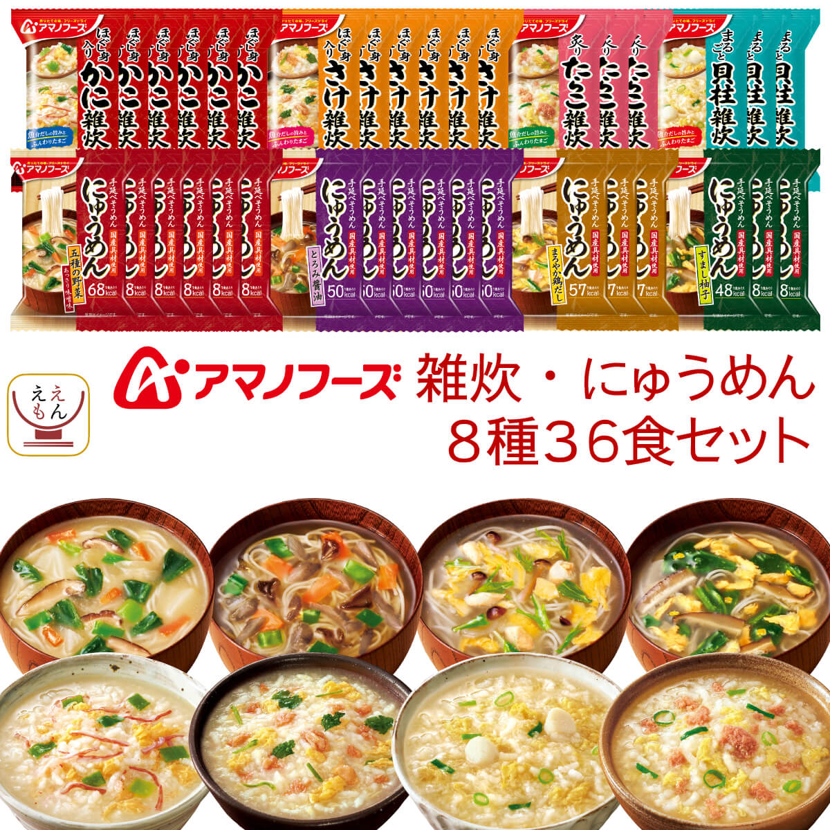アマノフーズ フリーズドライ 雑炊 にゅうめん 8種36食 詰め合わせ セット インスタント 食品 即席 ご飯 手延べそうめん 大容量 備蓄 常温 保存食 敬老の日 2025 残暑見舞い 内祝い