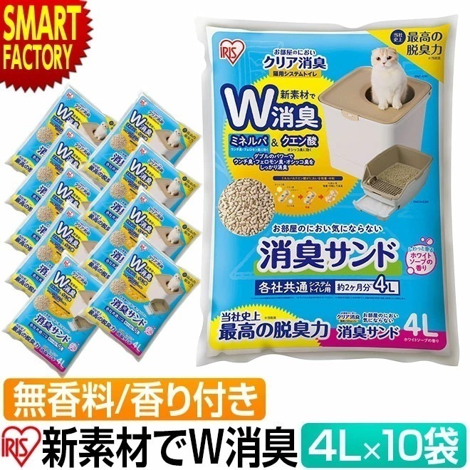 アイリスオーヤマ 猫砂 10袋セット 購入特典付 猫用 システムトイレ 消臭サンド 4L ホワイトソープの香り 無香料 ダブル消臭 ネコ砂 トイレ ニオイをとる砂 ゼオライト