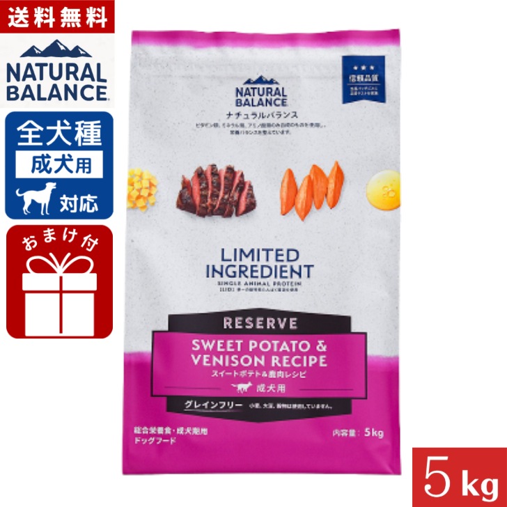 ナチュラルバランス LID RESERVE 成犬用 スイートポテト&鹿肉レシピ 5kg 正規品 グレインフリー 総合栄養食 成犬期用 ドッグフード Natural Balance