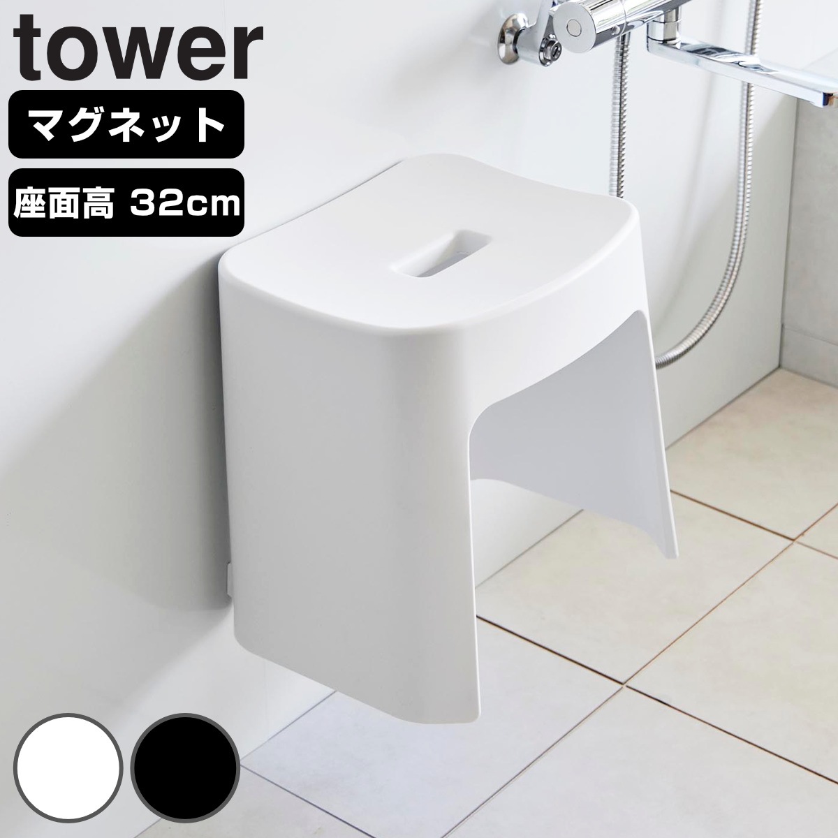 山崎実業 tower 洗いやすいマグネット風呂イス タワー SH32 タワーシリーズ 風呂いす バスチェア 風呂椅子 マグネット 風呂イス 浴室 壁面 壁面収納 浮かせて収納 浮かせる収納