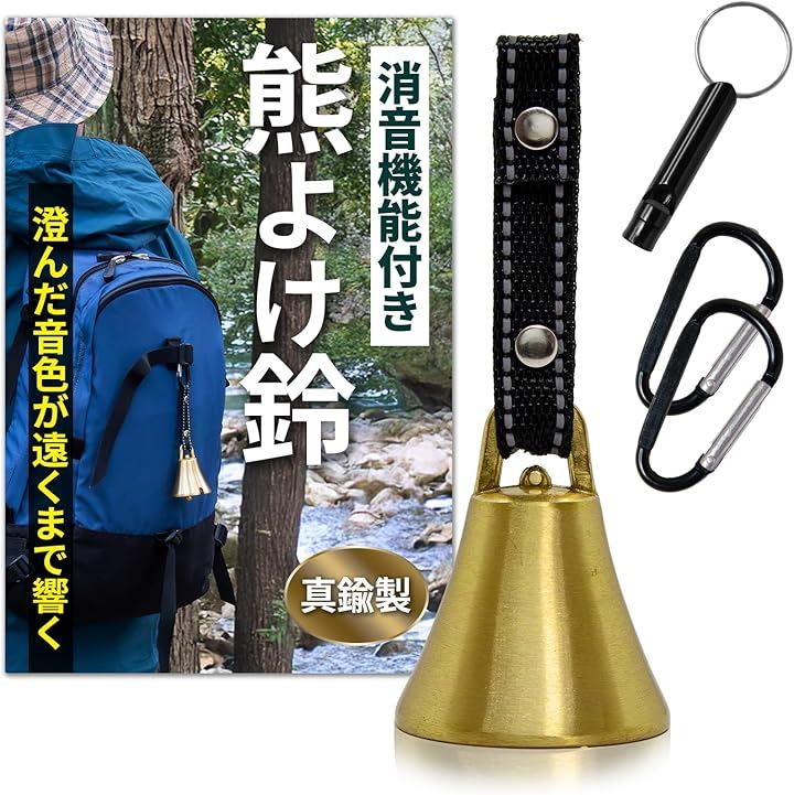 熊鈴 真鍮の音色でしっかり熊対策真鍮 熊よけ鈴 消音機能付き 熊よけベル 熊よけグッズ 登山 トレッキング ハイキング 山歩き カラビナ ホイッスル