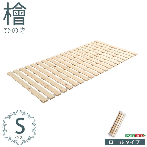 すのこベッド (フレームのみ ロール式 シングル) 幅約96cm ナチュラル 木製 防ダニ 防カビ 抗菌 通気