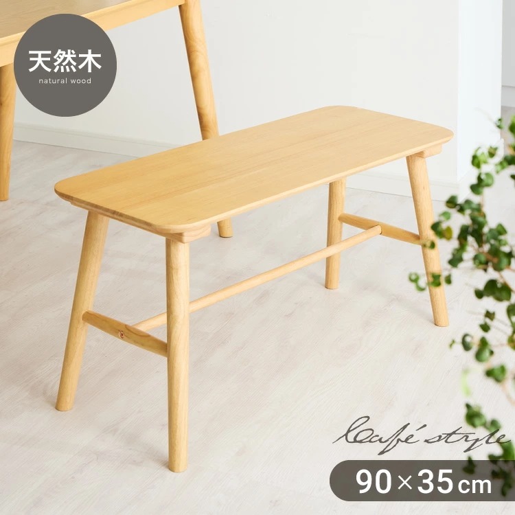 ダイニングベンチ 幅90cm 2人掛け 北欧 カフェ ベンチ ダイニング ベンチ 天然木 椅子 ダイニングチェア スツール 食卓椅子 食卓チェア ナチュラル 木製 おしゃれ カフェ風