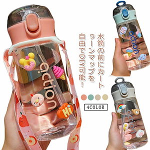 ショルダーベルト付き ボトル クリアボトル ストロー 子供 450ml キッズ こども 600ml