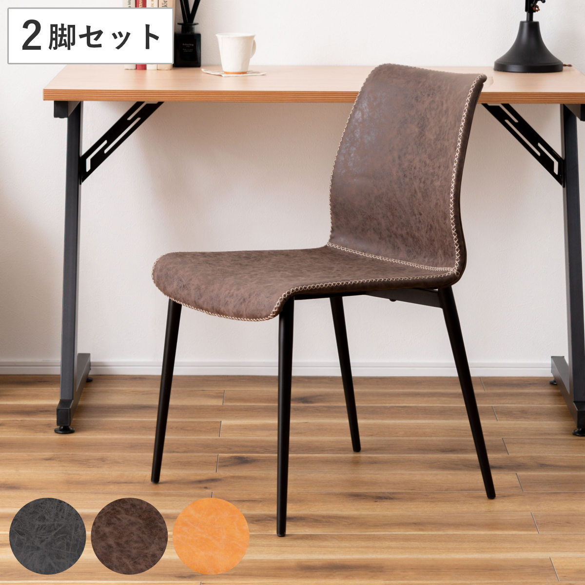 ダイニングチェア 同色2脚セット 座面高45cm ヴィンテージ風 レザー調 ソフトレザー 食卓 椅子 いす イス 食卓椅子 チェアー デスクチェア リビングチェア