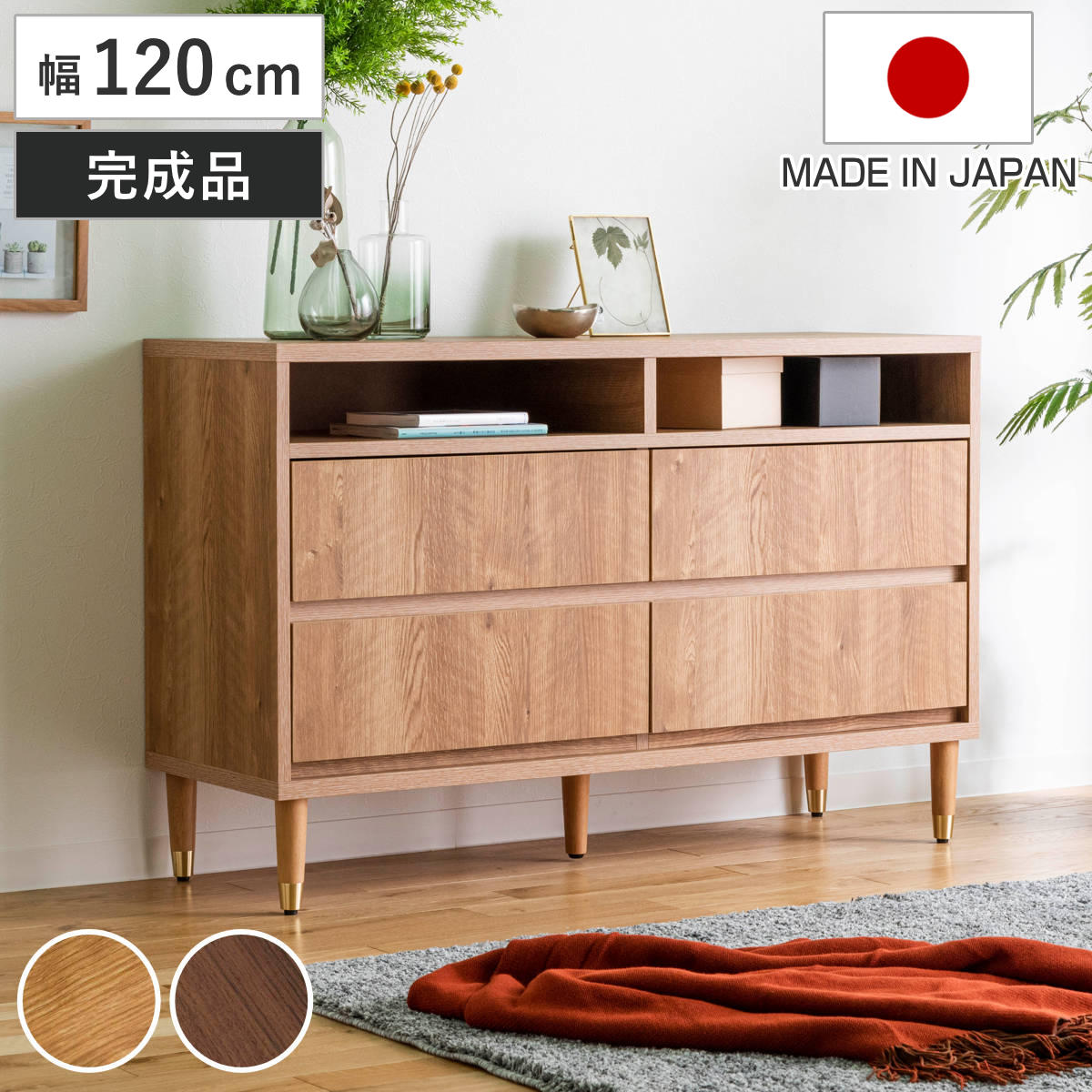 ワイドチェスト 幅120cm 2段4杯 ナチュラルモダン 日本製 チェスト 引出し 収納 家具 ラック 棚 完成品 桐 ディスプレイ キャビネット ナチュラル ブラウン シンプル