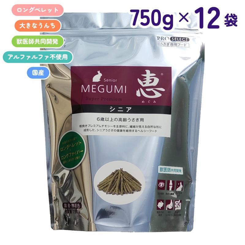 【ケース販売】 ハイペット 恵シニア 750g × 12袋 (9kg) 6歳以上 高齢 うさぎ ヘルシー プレミアムチモシー MEGUMI ウサギ