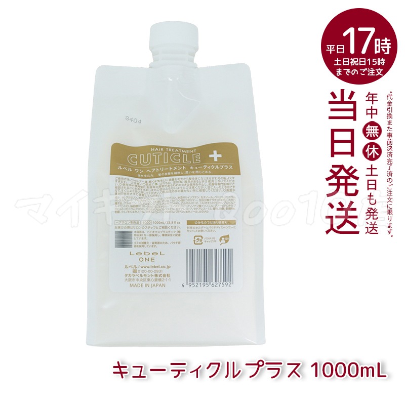 ルベル ワン ヘアトリートメント キューティクルプラス 1000ml パウチ 詰替 レフィル TREATMENT CUTICLE + ハイダメージ LebeL ONE