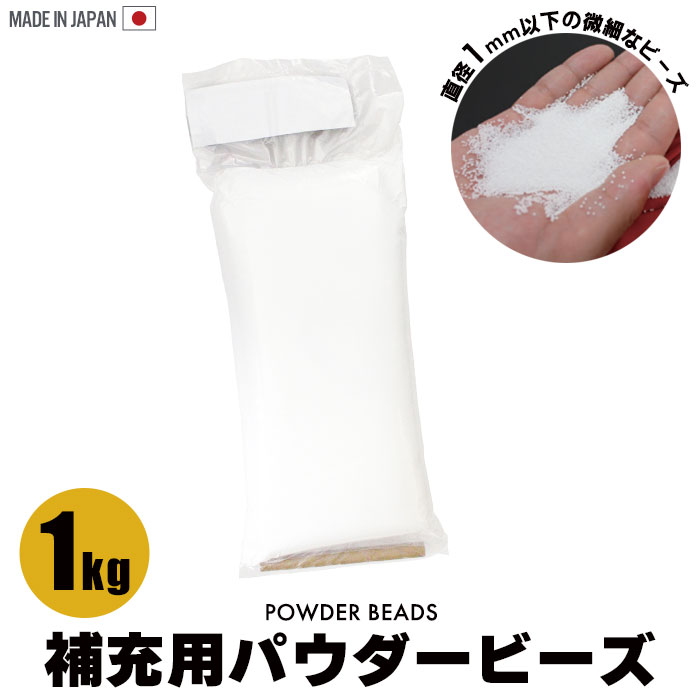 ビーズクッション 補充 1kg ビーズ 詰め替え パウダービーズ 補充用 詰め替え用 追加 中身 極小 超極小 ビーズ マイクロビーズ 日本製 1キロ 筒付属