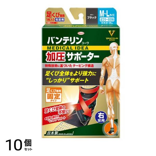 バンテリンコーワ加圧サポーター 足くび専用 ふつう～大きめ(M～L) 1枚入 (右足用/みぎ) 10個セット