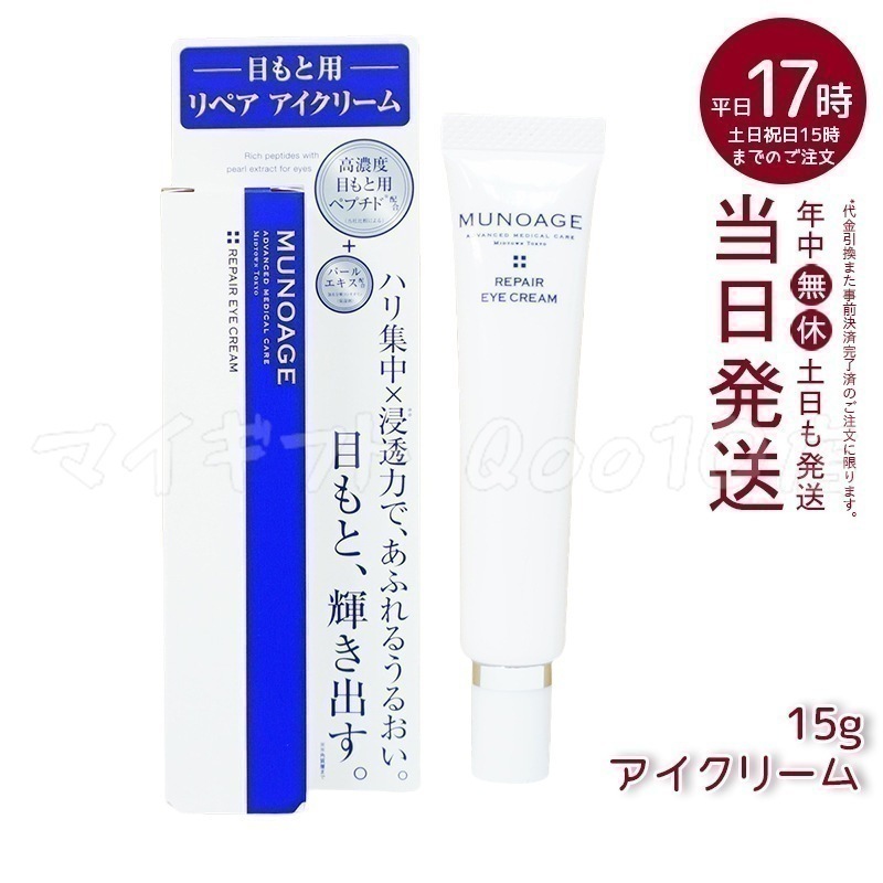 ミューノアージュ リペアアイクリーム 15g 目もと 高濃度アイクリーム アイクリーム 保湿 ドクターズコスメ MUNOAGE リペアアイクリーム アイケア