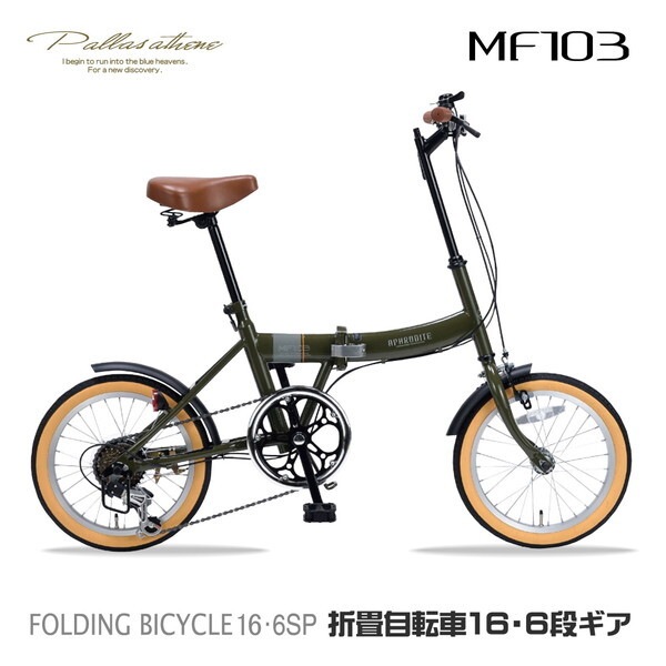 MF103-MG ミリタリーグリーン [折りたたみ自転車(16インチ6段変速)] メーカー直送