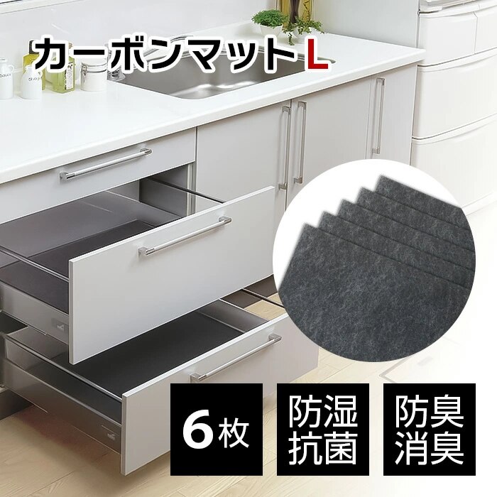 アートのカーボンマットL(6枚入) 防臭 防カビ 防ダニ 調湿 抗菌