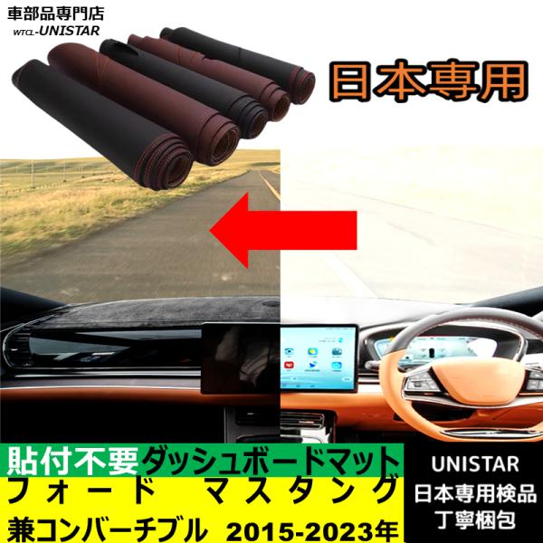 フォード マスタング クーペ コンバーチブル 左ハンドル 2015-2023年 適用 ダッシュボードマット 反射防止 安全運転 高質PU革 ベルベット製