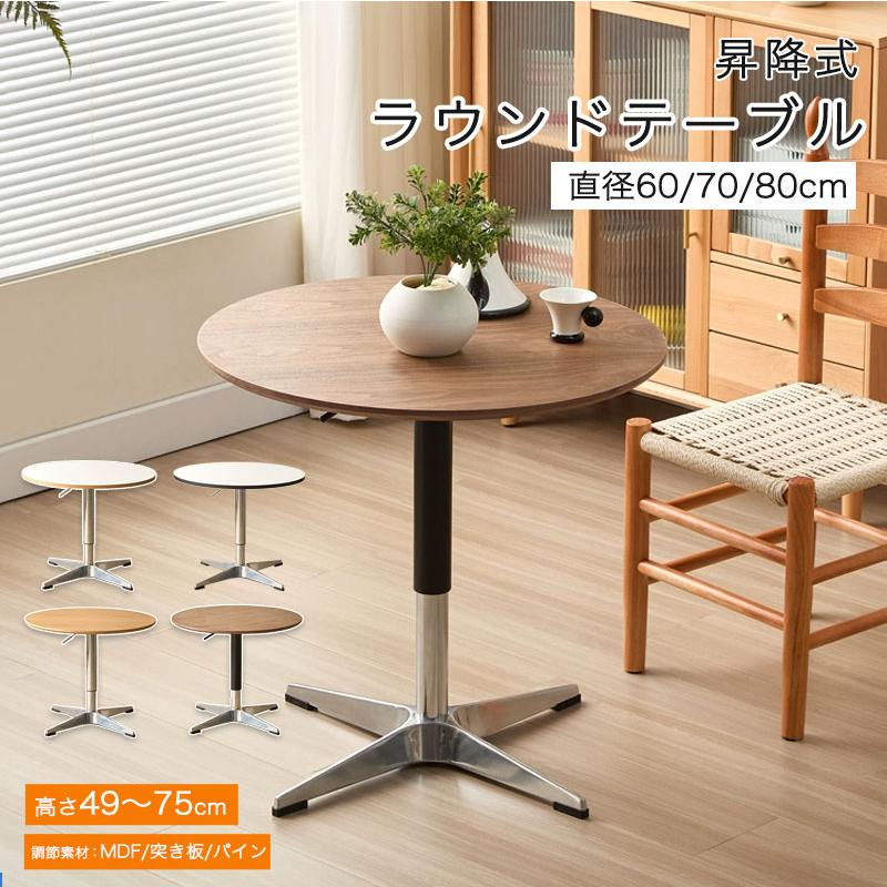 【人気アイテムのおすすめ】昇降式 ラウンドテーブル サイドテーブル 円形 丸型 カフェテーブル 木製 おしゃれ 机 カフェテーブル テーブル 丸テーブル サイドテーブル ダイニングテーブ