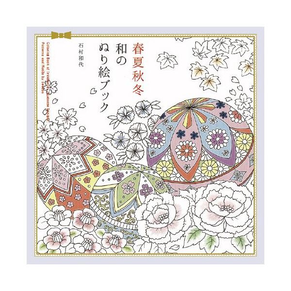 （まとめ） 春夏秋冬 和のぬり絵ブック [x2セット]