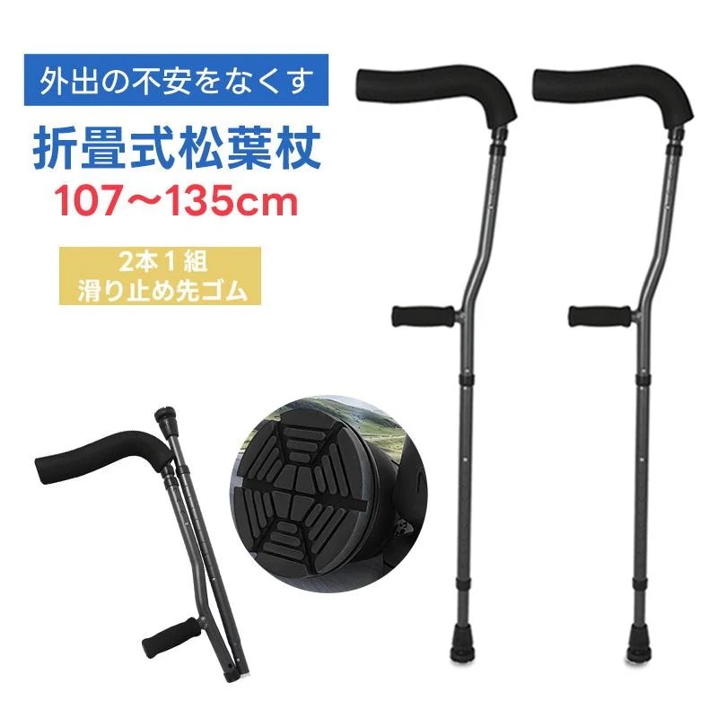 自立杖 松葉杖 2本セット 自立式ステッキ 折りたたみ つえ 歩行補助 介護用品 伸縮 長さ調整 軽量 コンパクト 軽い 女性 男性 大人 骨折 怪我 杖