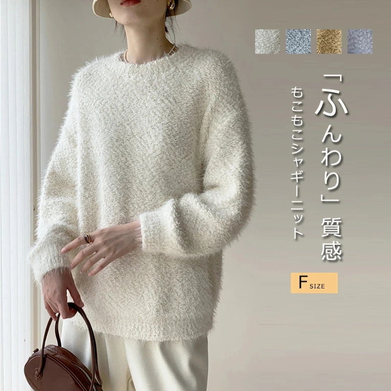 チュニック 長袖セーター トップス セーター インナー ニット ストレッチ ニットソー レディース ニットセーター モヘア 秋 ショート プルオーバー シャギー 冬 秋冬 ニット 無地 シャギーニット