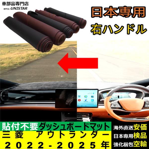 ダッシュボード マット MITSUBISHI 三菱 アウトランダー 2022-2025年 適用 汎用品 光反射防止 安全運転 キズ防止 滑り止め 高級 高質PU革 ベルベット 文字入れ