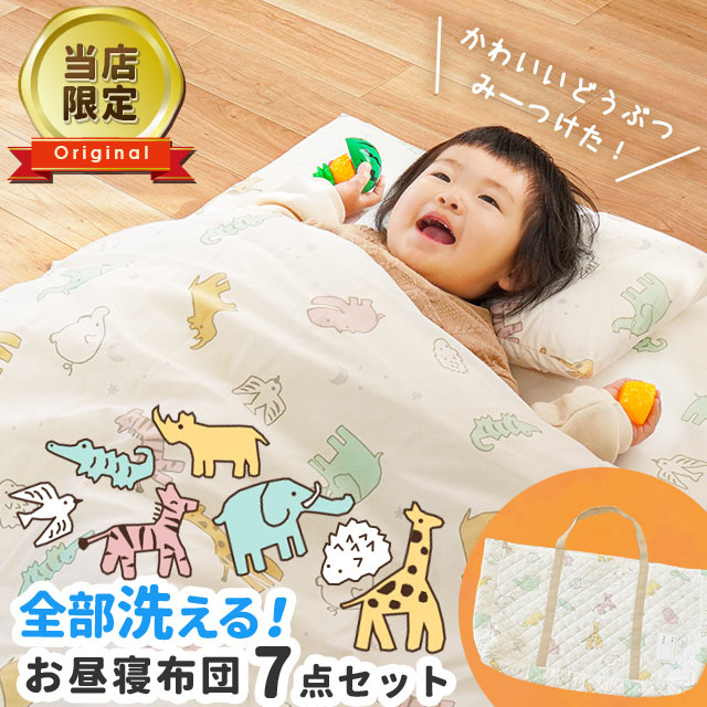 当店オリジナル お昼寝布団セット 保育園 洗える 7点 アニマル 固綿 しっかり 全部洗える 動物 BB-14901AIV 4,910円