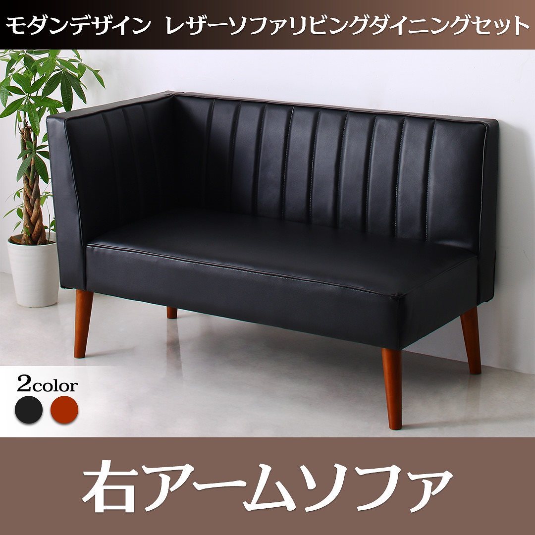 モダンデザイン レザーソファリビングダイニングシリーズ [ジライブ] 右アームソファ単品 2Pサイズ ブラック