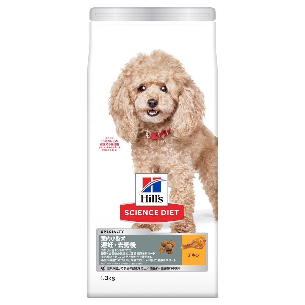 （まとめ買い）日本ヒルズ 室内小型犬用 避妊/去勢後 1.3kg 犬用フード [x3]