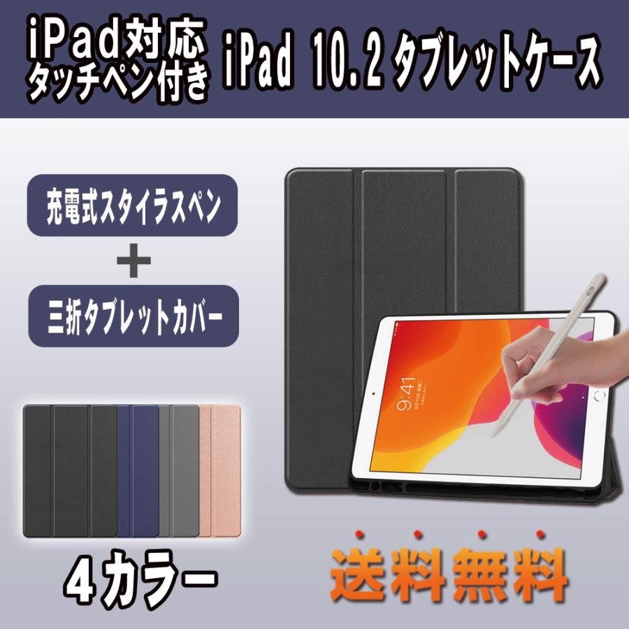 iPad 10.2インチ(第7世代) タブレットケース + 充電式アクティブスタイラス ペン タブレットケース・ペンセット