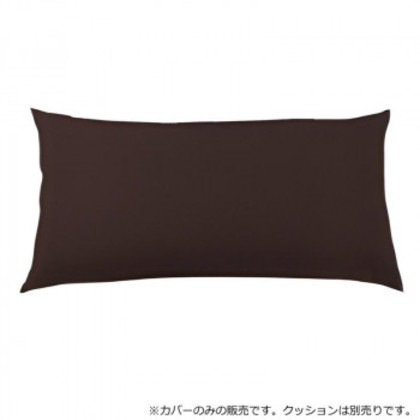 日本製 ビーズクッション 専用カバー レギュラー ダークブラウン