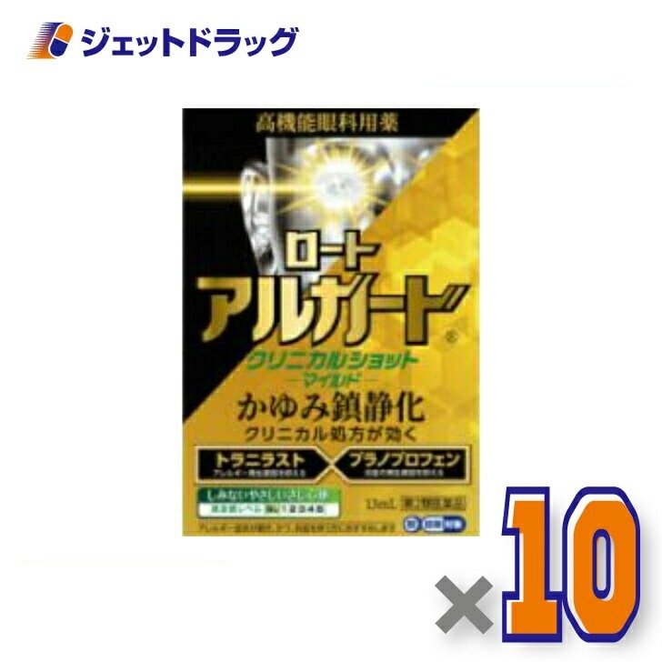 【第2類医薬品】ロートアルガードクリニカルショットm 13mL ×10個 セルフメディケーション税制対象