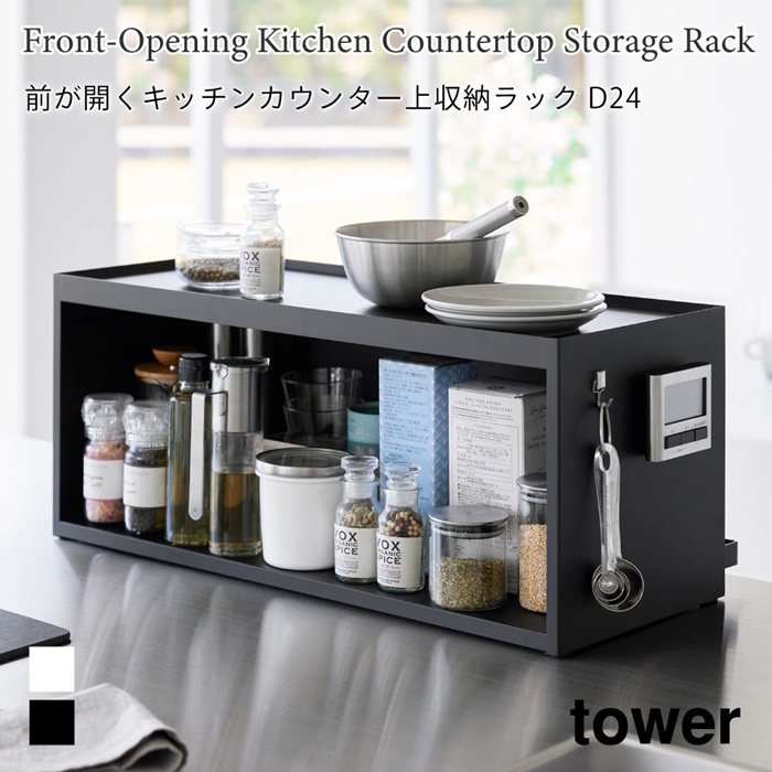前が開くキッチンカウンター上収納ラック タワー D24 1454 1455 tower ブラック ホワイト 山崎実業