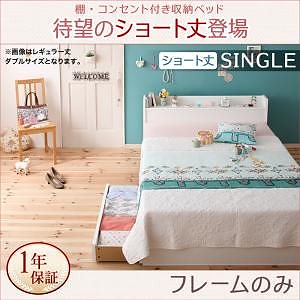 棚/コンセント付き収納ベッド [フルール] ショート丈 [ベッドフレームのみ/マットレスなし] シングル [フレーム色]ホワイト