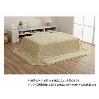 省スペース こたつ布団 正方形 無地調 約160x190cm ミルキーベージュ 6842709