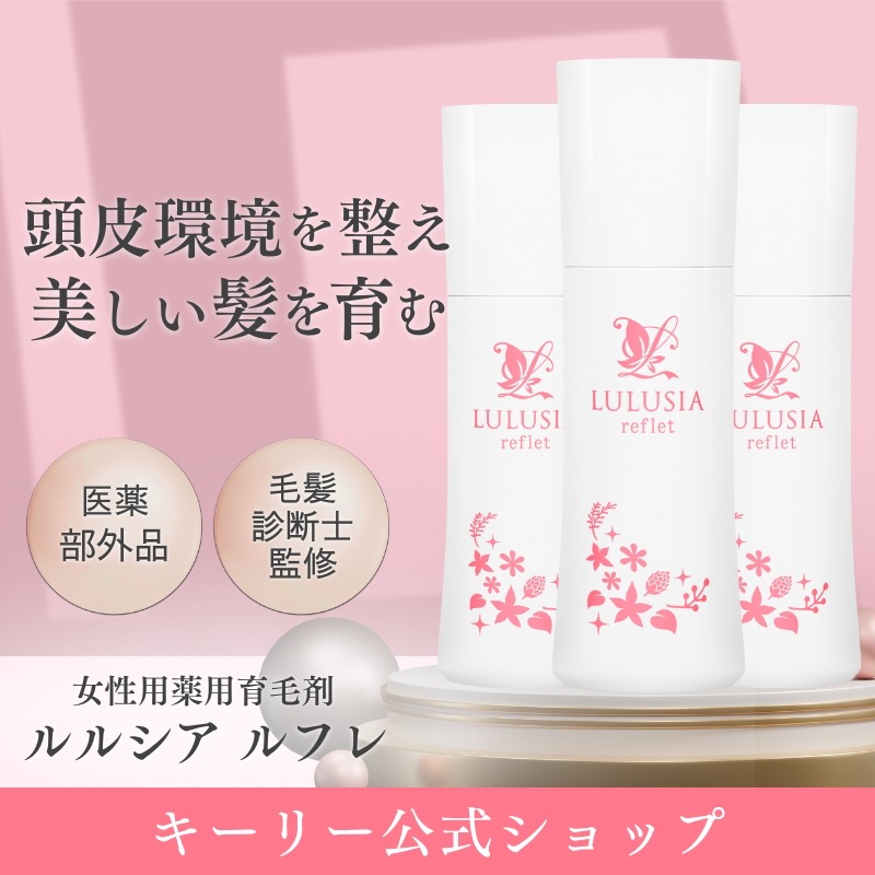ルフレ 育毛剤 女性 育毛 120ml 3本セット 抜け毛 薄毛 保湿 頭皮 ヘアケア ヘア 美髪 艶髪 ハリ コシ ボリューム つや フケ 白髪 無香料 無添加 アンチエイジング 女性ホルモン 産後