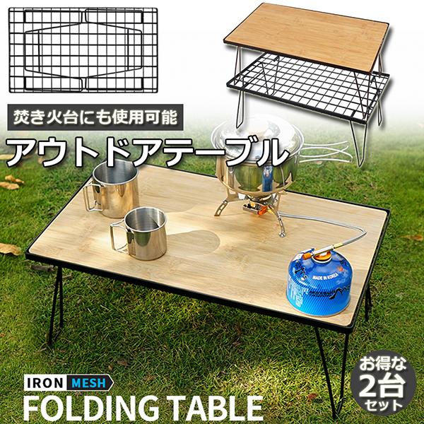 新作 フィールドラック 2脚セット天板付き 折りたたみ ラック メッシュ アウトドア テーブル キャンプ 用品 グッズ 調理台 ローテーブル
