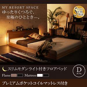 スリムモダンライト付き フロアベッド [クレセントムーン] [プレミアムポケットコイルマットレス付き] ダブル [フレーム色]ウォルナットブラウン [マットレス色]ホワイト