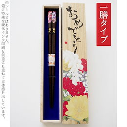 「名入れお箸 一膳タイプ 若狭塗 オリジナル花の桐箱付き」 誕生日 プレゼント ギフト