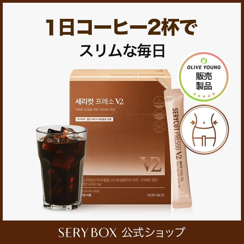 Qoo10] セリボックス セリカットプレッソV2 50包/ ダイエ : ダイエット