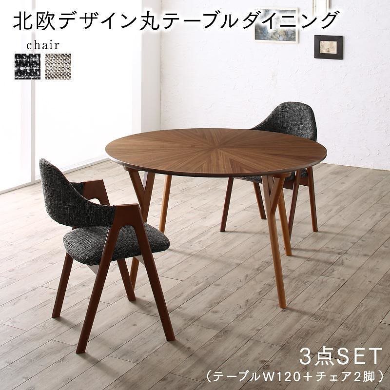 ウォールナットの光線張り北欧デザイン丸テーブルダイニングシリーズ [ennut]エンナット 3点セット（テーブル（直径120）+チェア2脚） [チェア色]サンドベージュ2脚