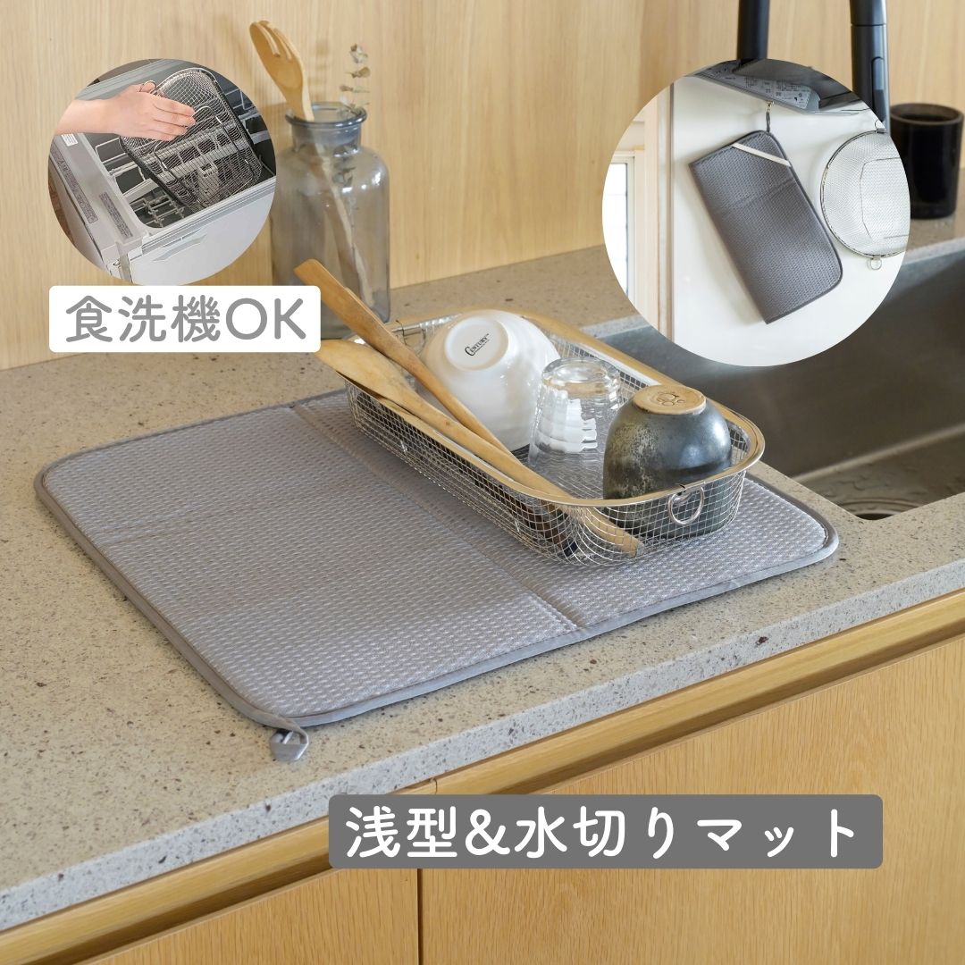 水切りかご 食洗機対応 ステンレス 水切りマット セット 浅型