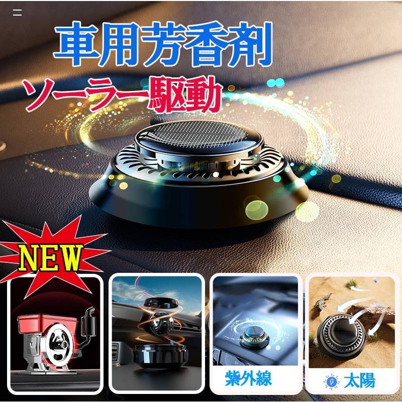 【激安開催！】車用芳香剤 高級 カー用品 ソーラー回転式 静音 自動回転 車芳香剤 臭気除去剤 車内の空気を浄化します 2025新型 飾り 太陽光で香りを拡散