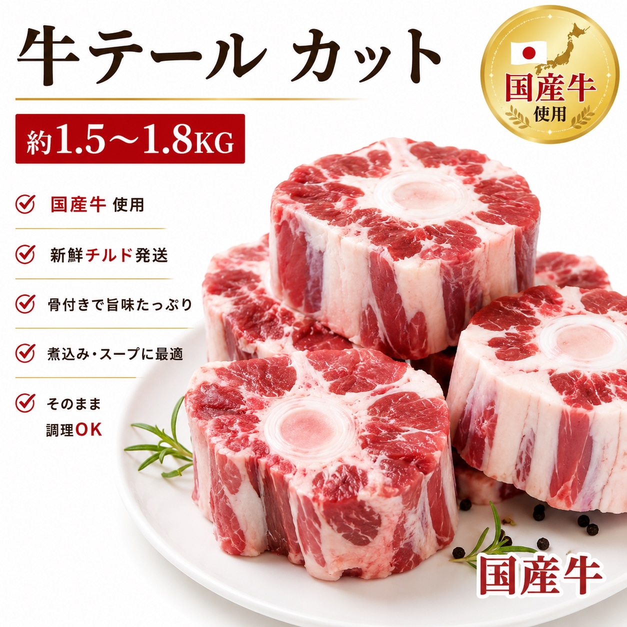 国産牛テール カット 約1.5-1.8kg 冷蔵 牛テール 国産牛 骨付き 牛尾 スープ 煮込み テールスープ 業務用