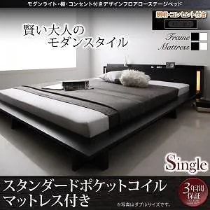 モダンライト/棚/コンセント付き デザインフロアローベッド [SPERANZA]スペランツァ [スタンダードポケットコイルマットレス付き] シングル [フレーム色]ブラック [マットレス色]ホワイト